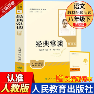 经典常谈朱自清著 人教版原著正版升级版八年级下册 完整版无删减阅读名著同步课本初二初中生课外必阅读书籍人民教育出版社X