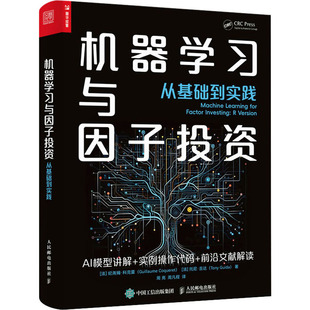 机器学习与因子投资 从基础到实践 人民邮电出版社 (法)纪尧姆·科克雷 著 周亮,周凡程 译 (法)托尼·吉达 绘QG