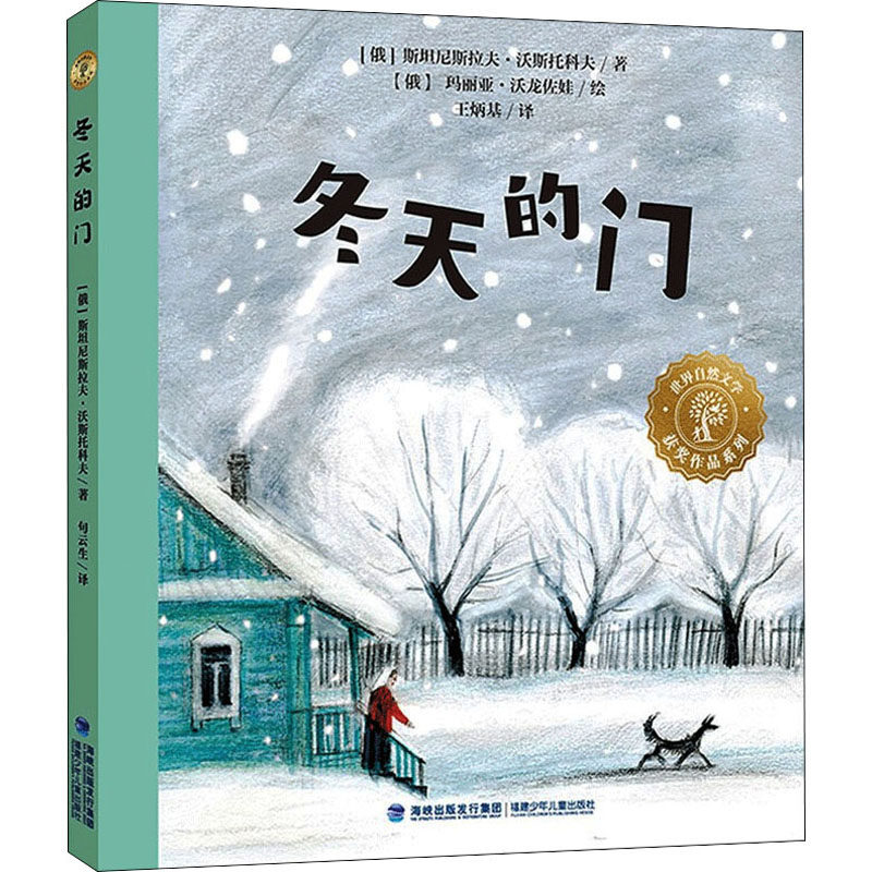 冬天的门 福建少年儿童出版社 (俄罗斯)斯坦尼斯拉夫·沃斯托科夫 著 王炳基 译 (俄罗斯)玛丽亚·沃龙佐娃 绘  KC