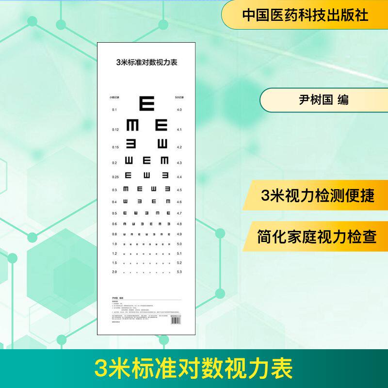 3米标准对数视力表