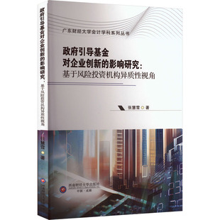 西南财经大学出版 社 张慧雪 政府引导基金对企业创新 金融 基于风险投资机构异质性视角 著 影响研究