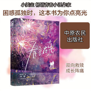 有言在先 1 中原农民出版社 小姜宝 著