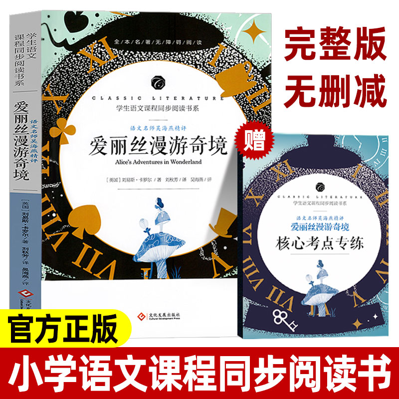 爱丽丝漫游奇境记正版书六年级下原版卡罗尔原著完整版爱丽丝梦游仙境书教育小学生下册木偶奇遇记必读长春人民文化发展出版社