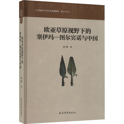 欧亚草原视野下的塞伊玛-图尔宾诺与中国 上海古籍出版社 刘翔 著 史学理论