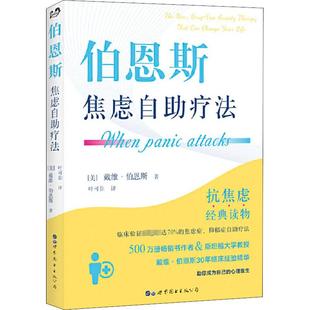 伯恩斯焦虑自助疗法 世界图书出版公司 (美)戴维·伯恩斯(David Burns) 著 叶可非 译 心理学 KC