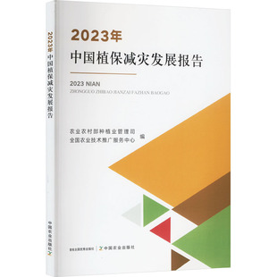 2023年中国植保减灾发展报告 中国农业出版社 农业农村部种植业管理司,全国农业技术推广服务中心 编 农业基础科学QG