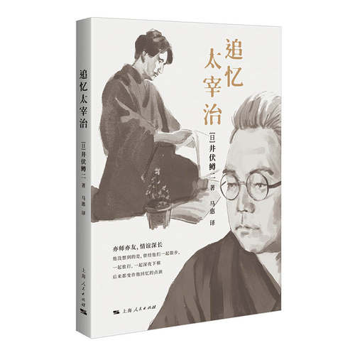 正版追忆太宰治[日]井伏鳟二 著;马惠 译上海人民出版社现代/当代文学G