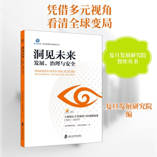 洞见未来 发展、治理与安全 上海论坛主旨演讲与访谈精选集(2015-2019) 上海社会科学院出版社QG
