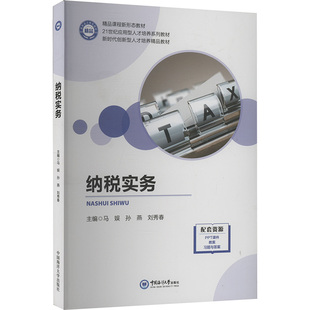 纳税实务 中国海洋大学出版社 马娱,孙燕,刘秀春 编 财政/货币/税收QG
