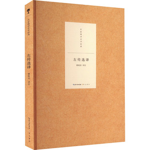 左传选译 崇文书局 瞿蜕园 译 世界名著  KC