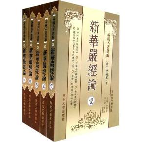 新华严经论（全五册）李通玄西北大学出版社自然科学/地质学KC