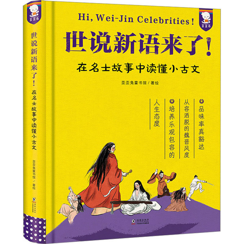 正版世说新语来了名士故事小古文启蒙小学中高年级8-12岁 文言入门 历史典故 趣味解读 歪歪兔童书馆 QG