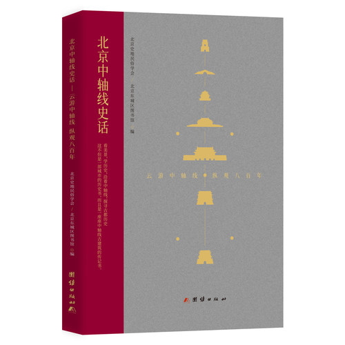 北京中轴线史话：云游中轴线纵观八北京史地民俗学会 , 北城区图书馆编团结出版社中国史CX