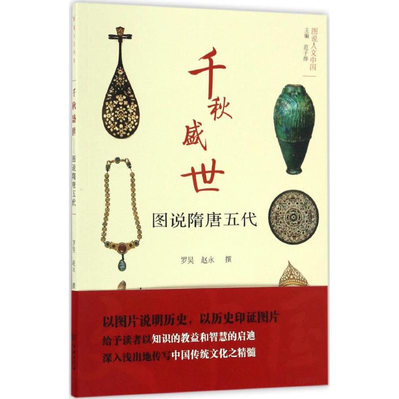 千秋盛世：图说隋唐五代罗昊 赵永 撰商务印书馆历史知识读物CX图片