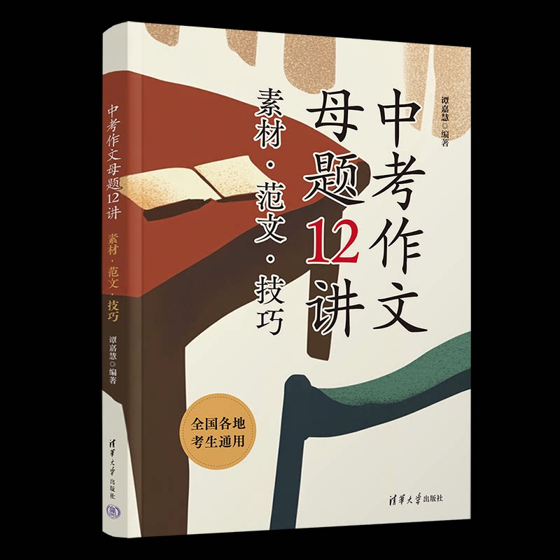 中考作文母题12讲：素材·范文·技巧谭嘉慧清华大学教材QG图片