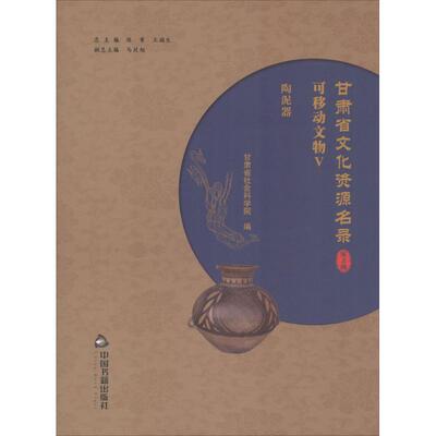 甘肃省文化资源名录 中国书籍出版社 陈青,王福生 总主编；甘肃省社会科学院 编