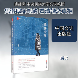 低落尘埃 中国文史出版社 璩静斋  著  KC