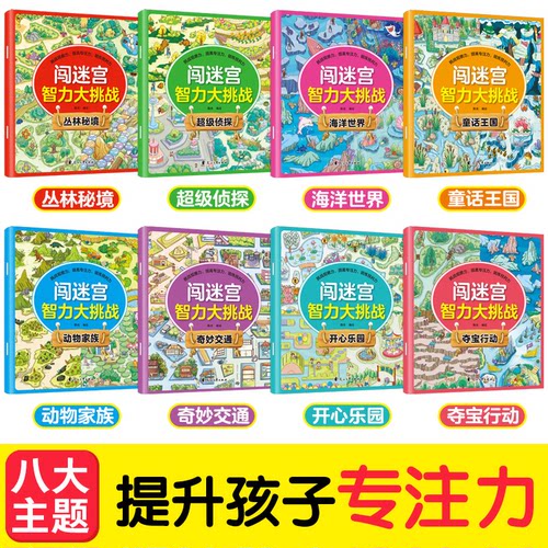 闯迷宫智力大挑战(全8册)阳光花山文艺出版社益智游戏/立体翻翻书/玩具书  KC