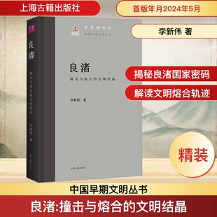 良渚 撞击与熔合的文明结晶 上海古籍出版社 李新伟 著 史学理论  KC