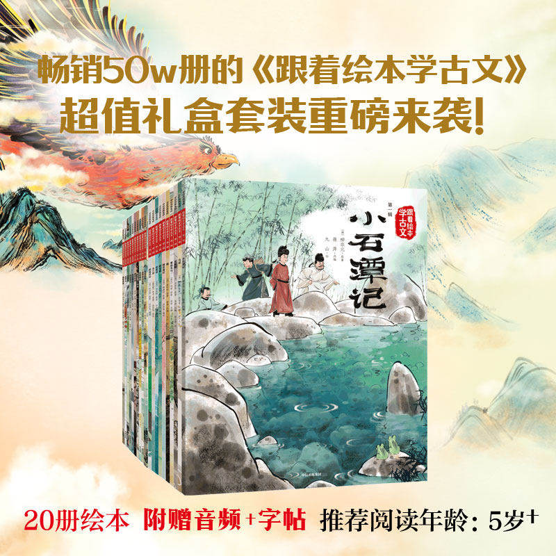 正版童书 跟着绘本学古文第一二三四辑全套20册文言文原文注音版儿童文学配套人教版国学经典书籍图画书小学生必背小古文 K