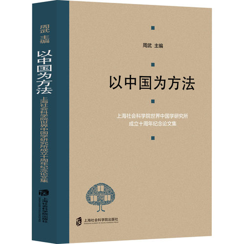 以中国为方法 上海社会科学院世界中国学研