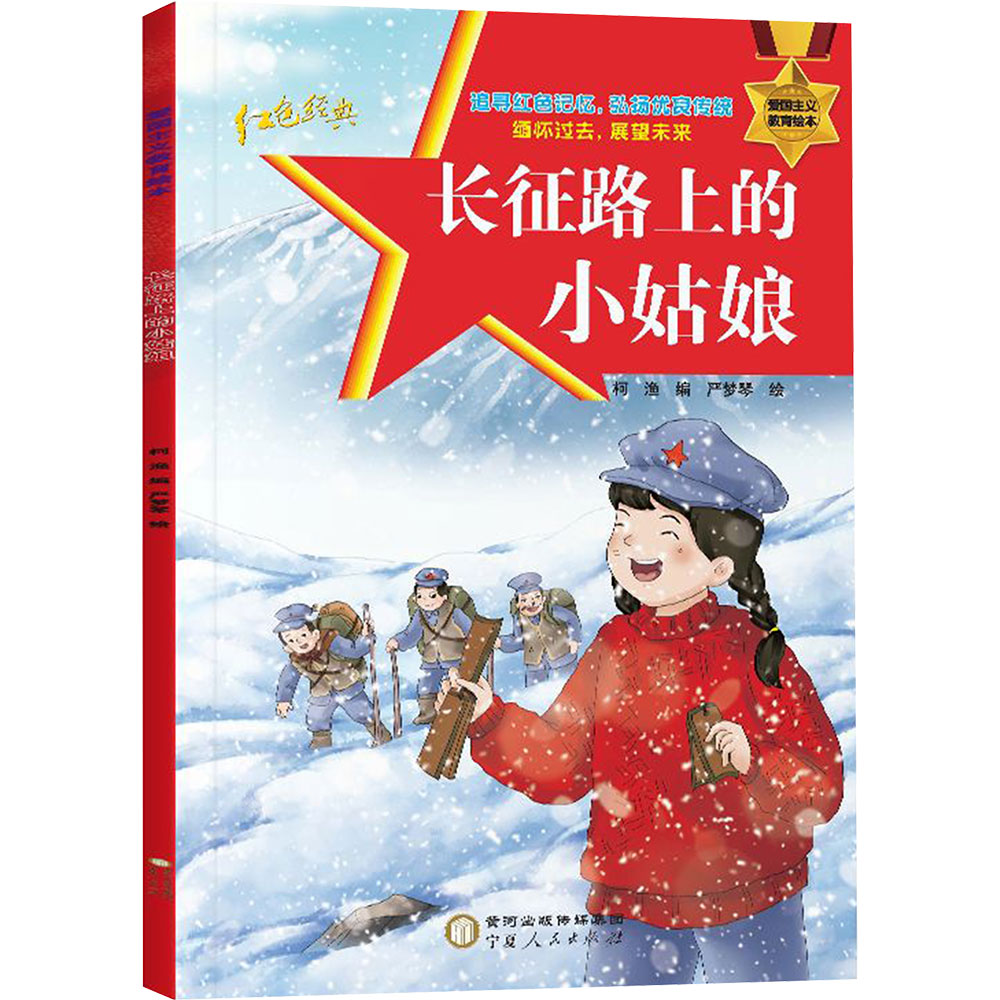 长征路上的小姑娘 宁夏人民出版社 柯渔 著 严梦琴 绘 绘本/图画书/少儿动漫书QG