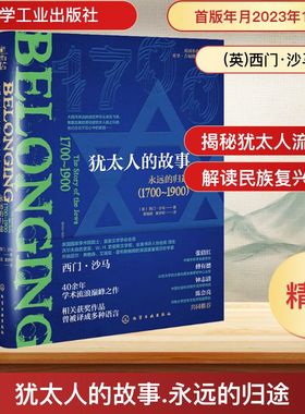 犹太人的故事 永远的归途(1700～1900) 化学工业出版社 (英)西门·沙马 著 黄福武,黄梦初 译 欧洲史  KC