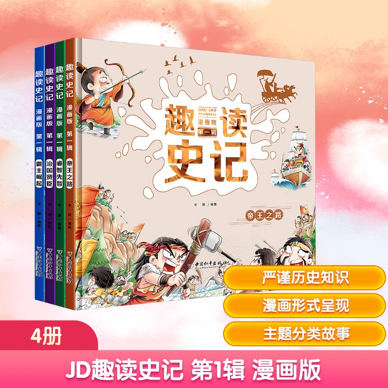JD趣读史记 第1辑 漫画版(全4册)