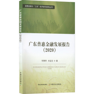 广东普惠金融发展报告(2020) 中国农业出版社 李景荣,米运生 著 金融QG