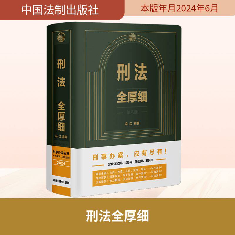 刑法全厚细 第八版 2024