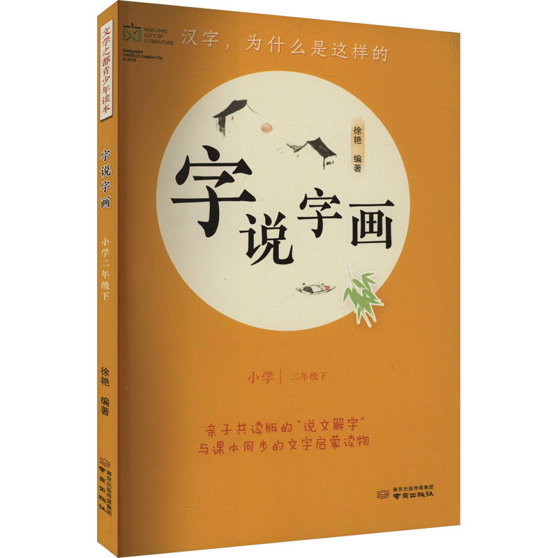 字说字画 小学 二年级下 南京出版社 徐艳 编 育儿其他G