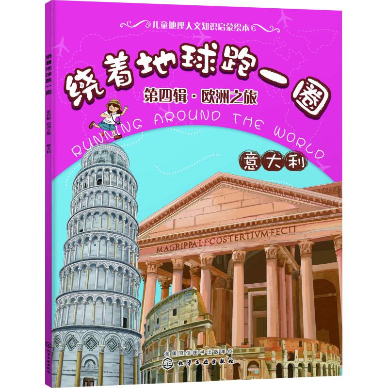 绕着地球跑一圈 第4辑·欧洲之旅 意大利