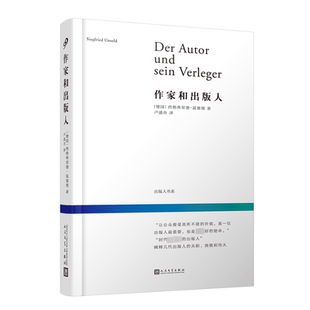 作家和出版人 人民文学出版社 (德)西格弗里德·温塞德  著 卢盛舟 译  KC