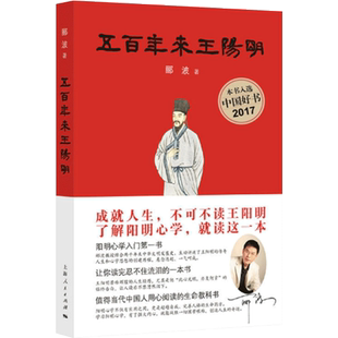 书籍K 社正版 五百年来王阳明郦波解读心学智慧王阳明传记历史哲学成人阅读修身 指南上海人民出版