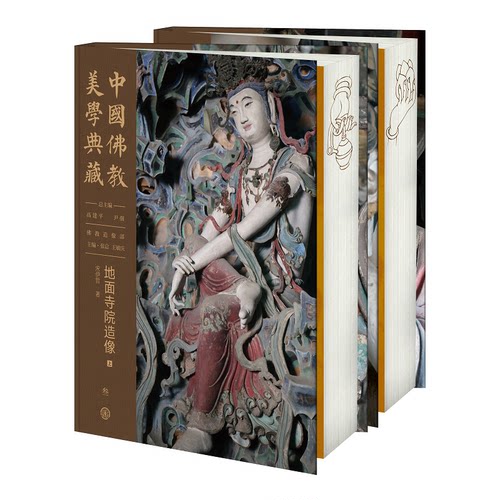 中国美典藏 地面寺院造像(全2册)宋伊哲 著 高建平 等 编中国大百科全书出版社宗教知识读物CX