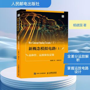 新概念模拟电路(上) 晶体管、运放和负反馈 人民邮电出版社 杨建国 著QG