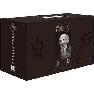 齐白石全集（普及版）郎绍君、郭天民 编湖南美术出版社艺术/绘画（新）