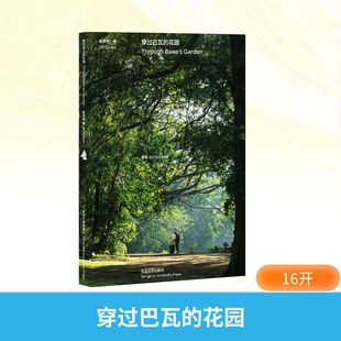 穿过巴瓦的花园 东华大学出版社 金秋野 著 雕塑 KC