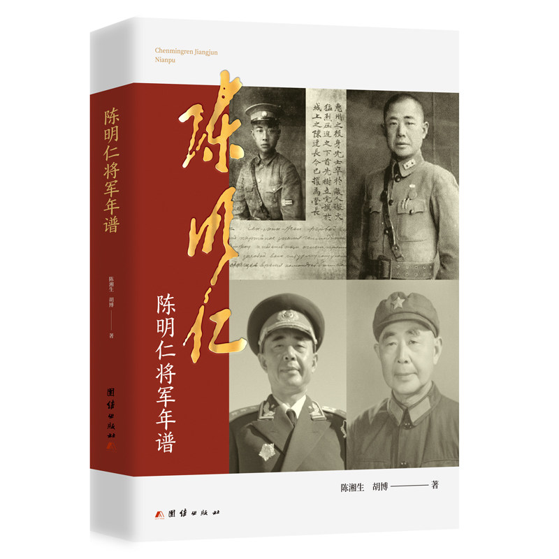 陈明仁将军年谱陈湘生, 胡博著团结出版社中国史QG