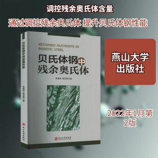 贝氏体钢中的残余奥氏体 燕山大学出版社 张福成,杨志南 著 著 冶金工业G