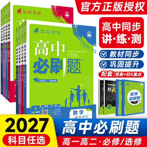 高中必刷题必修一必修二人教版