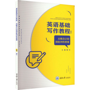 英语基础写作教程:从概念认知到批判性思维 重庆大学出版社 喻红 编 育儿其他QG