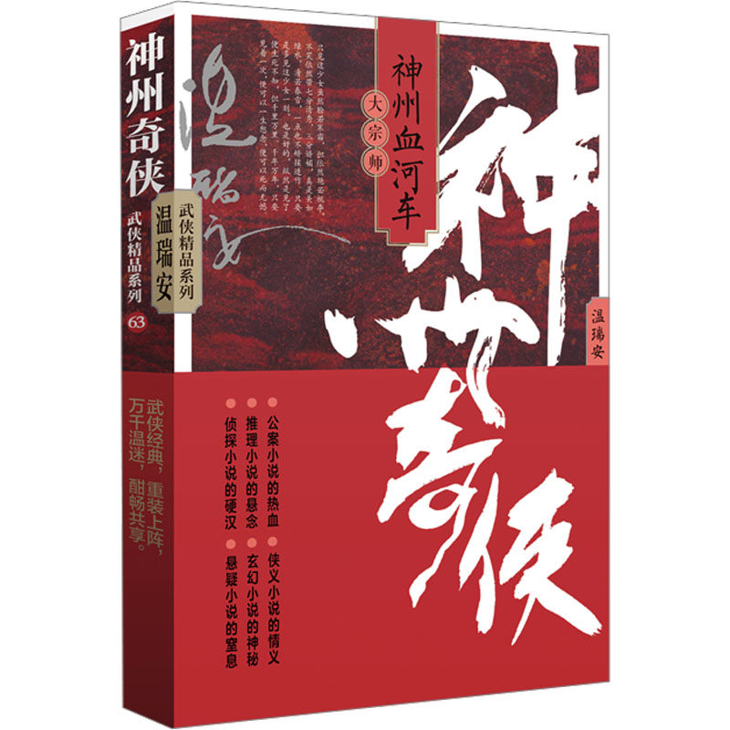 神州奇侠之神州血河车 大宗师 作家出版社 温瑞安 著 成毅主演《赴山海》原著 温瑞安 武侠小说 玄幻/武侠小说