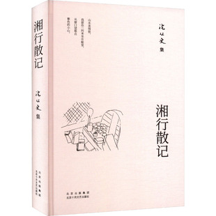沈从文集 湘行散记 北京十月文艺出版社 沈从文 著 KC