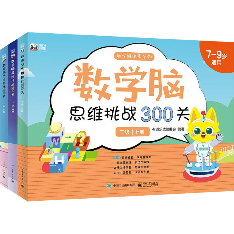 数学脑思维挑战300关 二级(全3册) 电子工业出版社 有道乐读编委会 编 中学教辅G,书籍/杂志/报纸,小学教辅,淘宝优惠券,粉丝福利购,淘宝优惠卷