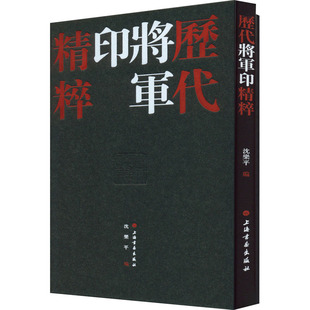 历代将军印精粹(全2册) 上海书画出版社 沈乐平 编 书法/篆刻/字帖书籍  KC