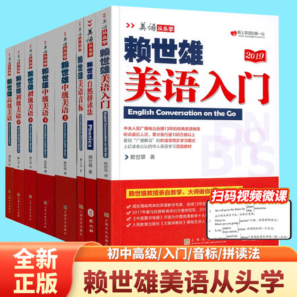 赖世雄美语从头学系列全8册入门级初中高级美语上下册英语自学经典教程教材音标自然拼读从零基础到高阶语音讲解听读学同步练习册