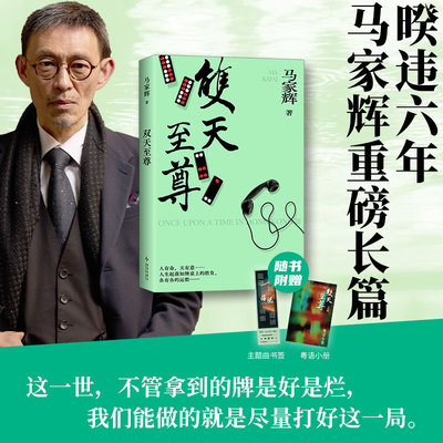双天至尊马家辉重磅长篇少年侠气对抗命运牌局 暌违六年这一世不管拿到的牌是好是烂我们能做的就是尽量打好这一局X
