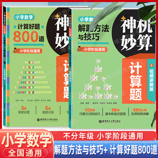 小学数学解题方法与技巧计算好题800道专题训练800题大题量基础练思维精选考试真题答案详解步骤清晰 神机妙算计算题