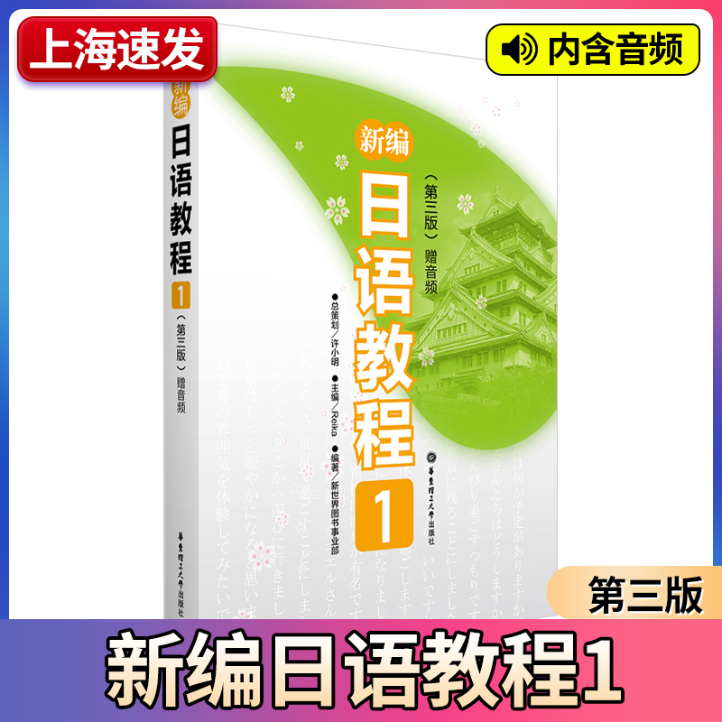 日语教材学生用书新编日语教程1